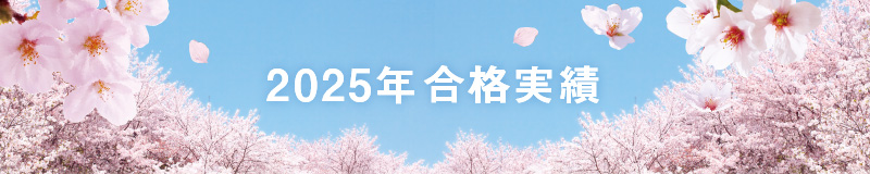 2025年合格実績