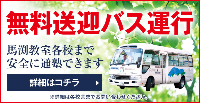 無料送迎バス運行！