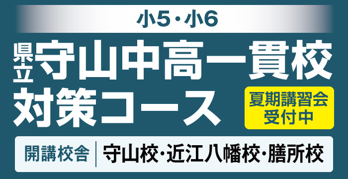 県立守山中高一貫校対策コース