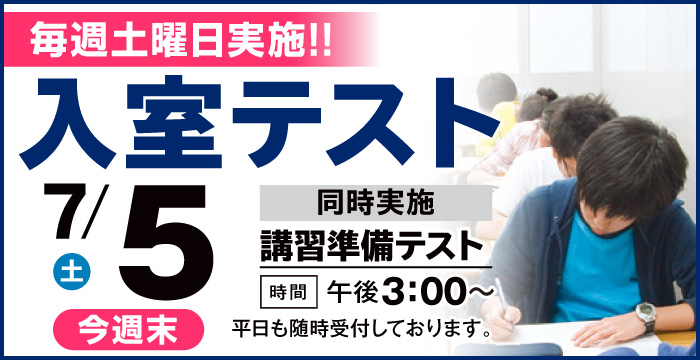 入室テスト